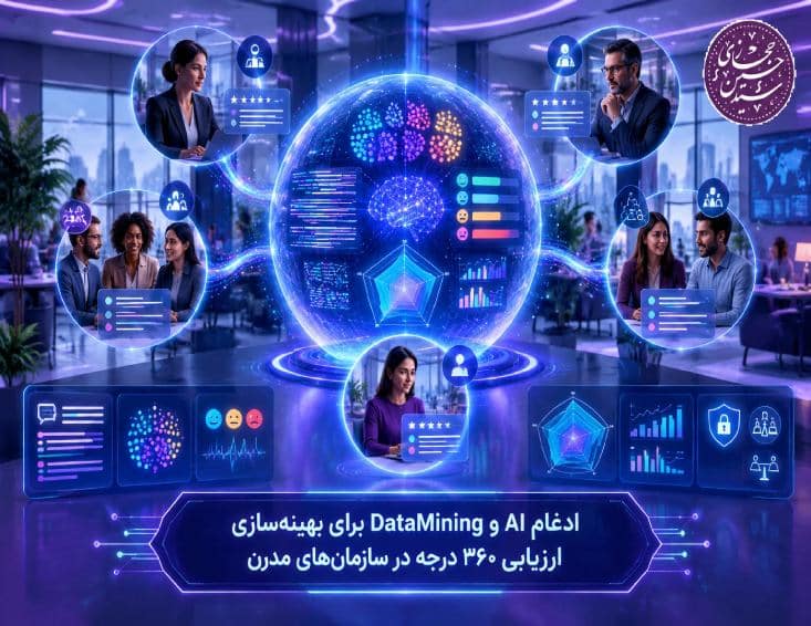 ادغام AI و DataMining برای بهینه‌سازی ارزیابی ۳۶۰ درجه در سازمان‌های مدرن