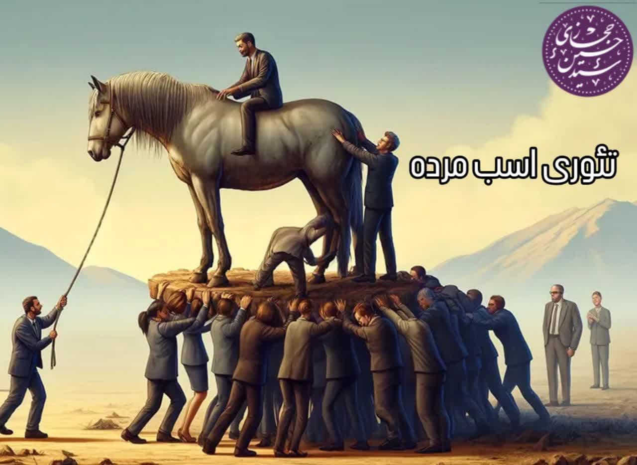 نظریه اسب مرده (Dead Horse Theory)