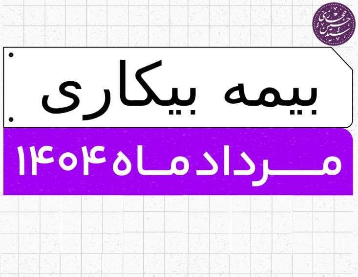 بیمه بیکاری